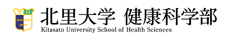 北里大学健康科学部